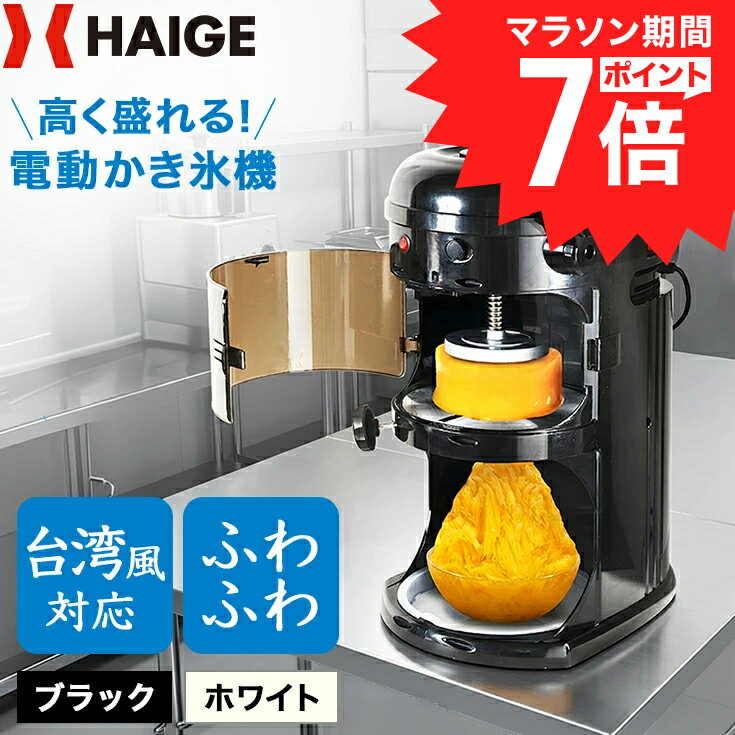 【マラソンP7倍＆クーポン利用で47,800円★】ハイガー かき氷機 電動 ふわふわ 台湾風 なめらか ザクザク氷 細かさ調節可能 業務用 替刃ベルト付 屋台 お祭り 熱中症対策 暑さ対策 熱中症 WF-A299【1年保証】