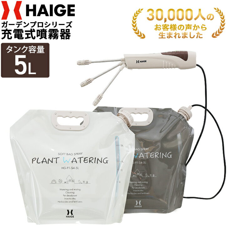 ★4/29 10時まで！クーポン利用で3480円★ハイガー公式 充電式 電動噴霧器 5L ソフトバッグタイプ 2枚組 軽量 小型 家庭用 オフホワイト/グレー HG-P1-S4-5L 1年保証