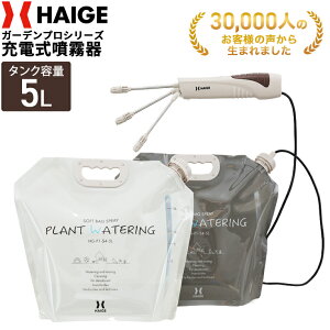 ハイガー公式 充電式 電動噴霧器 5L ソフトバッグタイプ 2枚組 軽量 小型 家庭用 オフホワイト/グレー HG-P1-S4-5L 1年保証