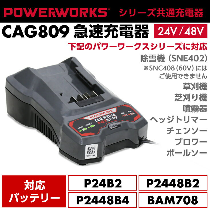 パワーワークス シリーズ共通急速充電器 24V/48V CAG809 ご使用にはバッテリーが必要です