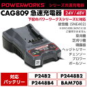 パワーワークス シリーズ共通急速充電器 24V/48V CAG809 ※ご使用にはバッテリーが必要です その1