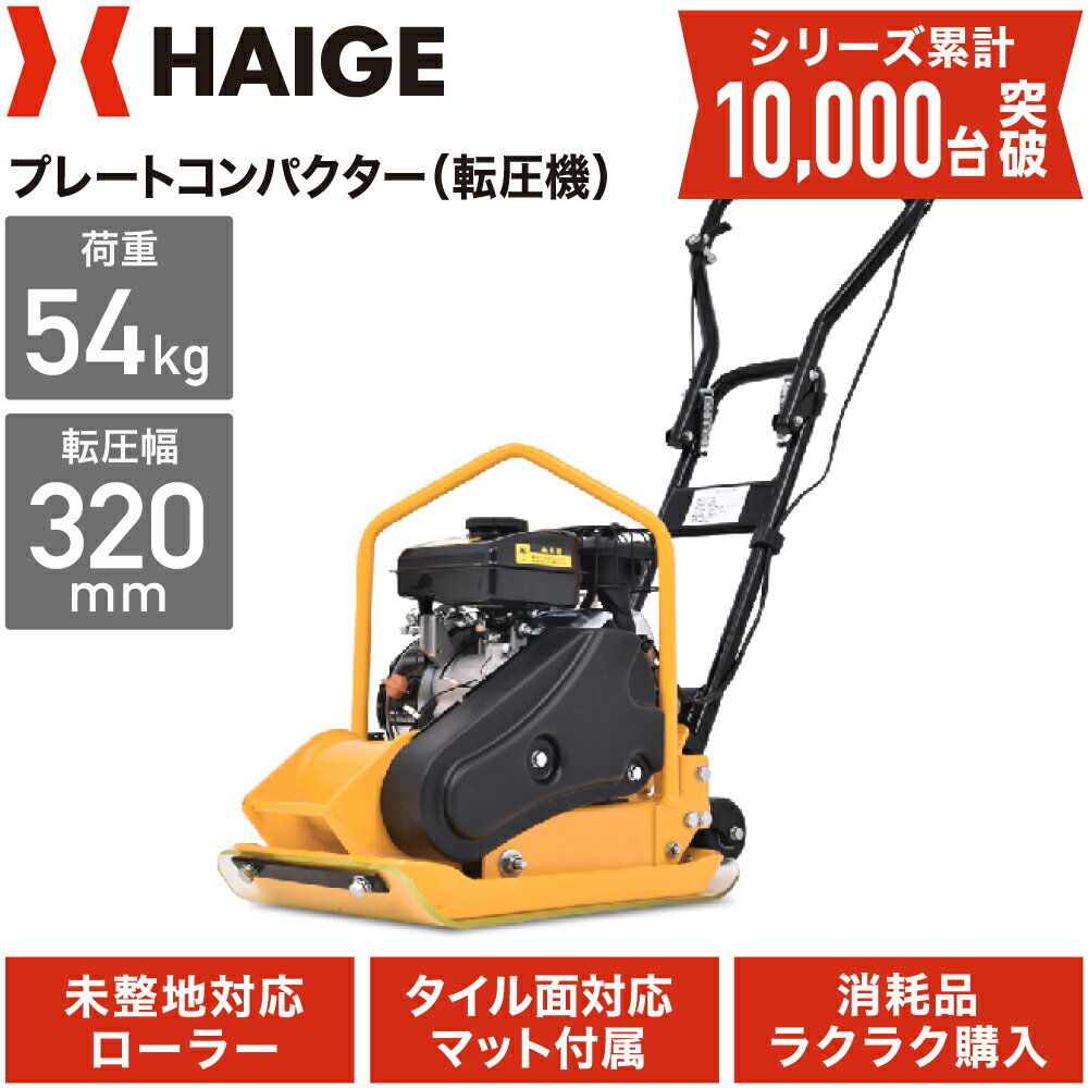 ★5/16 10時まで！クーポン利用で59800円★【公式】プレートコンパクター 転圧機 移動ローラー ゴムマット付 87cc エンジン式 4サイクル 2.5馬力 中折れハンドル インターロッキングブロック HG-CH40 ハイガー HAIGE【1年保証】