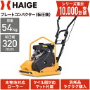 ★4/29 10時まで！クーポン利用で57800円★【公式】プレートコンパクター 転圧機 移動ローラー ゴムマット付 87cc エンジン式 4サイクル 2.5馬力 中折れハンドル インターロッキングブロック HG-CH40 ハイガー HAIGE【1年保証】