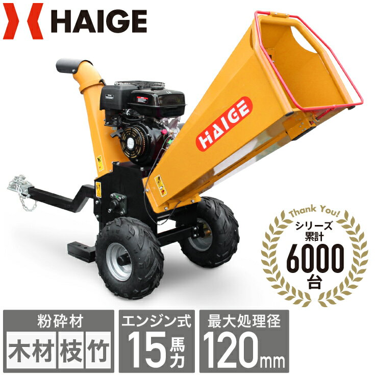 この商品を買った人はこんな商品も買っています粉砕機 HG-15HP-GGS用 替え刃 × 12,980円高性能 4ストローク オイル 10W-30 11,180円汎用カバー HG-M-COVER ＜除雪機 粉5,600円粉砕機 HG-15HP-GGS用ヒッチメンバー14,904円プラスチック携帯缶 10L 携行缶 ガソリン携2,700円 関連ワード：エンジン 粉砕機 ウッドチッパー ガーデンシュレッダー 最大粉砕枝径120mm 15馬力 竹 枝 木 木材 2枚刃 4サイクル 家庭用 業務用 カッター式 クラッシャー ウッドチップ 替刃 園芸 農業 人気 おすすめ 補助金 助成金 送料無料 HAIGE ハイガー この商品に関連する商品ハイガー公式 エンジン粉砕機 ウッドチッパー 109,800円ハイガー公式 エンジン粉砕機 ウッドチッパー 498,000円ハイガー公式 エンジン粉砕機 ウッドチッパー 88,000円ハイガー公式 エンジン粉砕機 ウッドチッパー 168,000円ハイガー公式 エンジン粉砕機 ウッドチッパー 518,000円ハイガー公式 エンジン粉砕機 ウッドチッパー 99,800円粉砕機 HG-15HP-GGS用クラッチ 新型11,800円ハイガー公式 ガーデンシュレッダー 電動粉砕機24,800円ハイガー公式 電動粉砕機 ハンマーミル型 業務348,000円粉砕機 HG-15HP-GGS専用ベルト プー2,800円新着商品2024/3/29ハンドルASSY/HG-BBC260E,HG-1,600円2024/3/29ハイガー公式 充電式 電動噴霧器 肩掛け式 44,580円2024/3/26＜セット割＞公式 エンジン式刈払機 草刈機 217,800円2024/3/21水ポンプ 高圧洗浄機用 エアフィルタエレメント1,296円2024/3/20＜4月限定予約早割＞かき氷機 電動 業務用 キ38,800円再販商品2024/4/3SK9950 オーガプーリー固定ナット　5-3300円2024/4/3MIG/MAG用アルミソリッドワイヤ HG-W11,000円2024/4/2粉砕機 HG-15HP-GGS専用ベルト プー2,500円2024/4/2粉砕機 HG-65HP-GGS用 ホイール付き3,480円2024/3/29レディース BTアウトラスト ロングスリーブ 4,680円2024/04/04 更新 ★3年連続！国際農業資材EXPOにてご来場されたプロユーザー・国内外の卸業者・農家の方々などから大絶賛いただきました！ ハイガーが自信を持っておすすめする粉砕機 ウッドチッパーです！ ★農業・造園業の皆様必見の粉砕機！ 剪定した枝を細かくして処分することで処分場まで何度も往復する必要がなく、処分費用を削減できます。 15馬力のパワーで竹や枝をスピーディーに粉砕。 最大120mmまでの太さまで対応するハイパワーな作りです。 支えの足はクッションになっており本体の振動を軽減します。 大きくて太いタイヤが付いているので、移動も簡単（傾斜のある場所では2・3名以上で運搬してください。） 投入口は大きく傾斜があるため、枝や竹を入れやすくなっています。自動停止の安全装置もついており、安全面にも考慮されています。 プレミアムあんしん保証規約はこちら