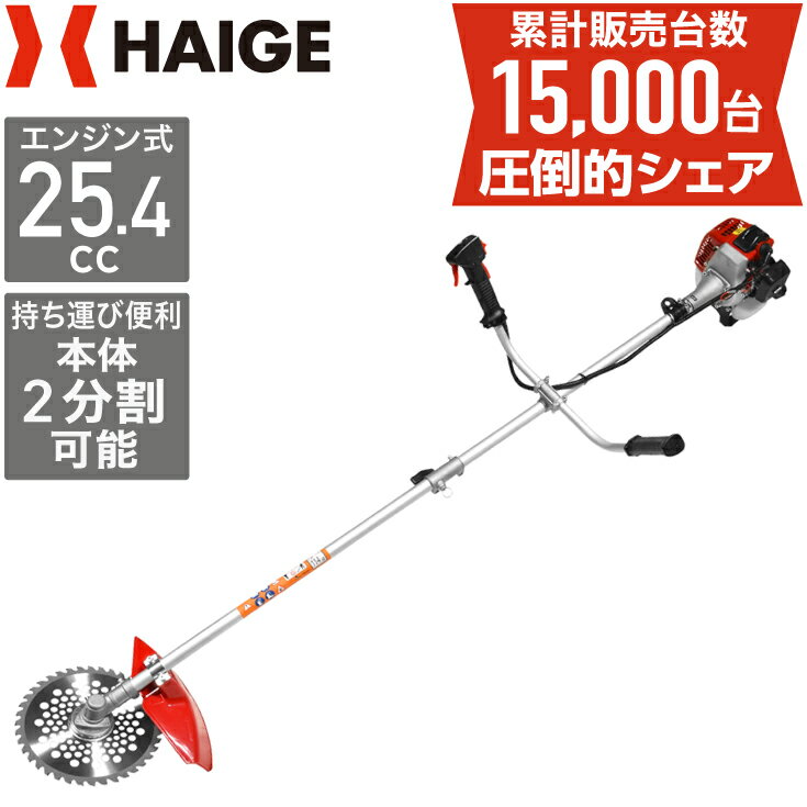 【公式】ハイガー HAIGE 刈払機 エンジン 刈払い機 草刈機 草刈り機 エンジン式 ブラッシュカッター ナイロンカッター チップソー ガーデニング 農業 日本仕様 26cc 2サイクル HG-BC260【1年保証】