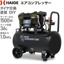 ハイガー公式 エアコンプレッサー 100V 36L オイルレ