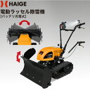 【公式】残りわずか＜即納＞家庭用 電動除雪機 ラッセル式 除雪幅85cm ミニ 小型 ブレード 除雪 電動自走 雪押し 除雪機 500Wモーター搭載 ／HG-K5080E 【1年保証】