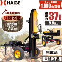 ★マラソンP5倍&20000円OFFクーポン★ハイガー公式 薪割り機 エンジン 37トン 油圧 縦横兼用 2WAY 9.5馬力(未組立品/完成品)HG-MKWR...