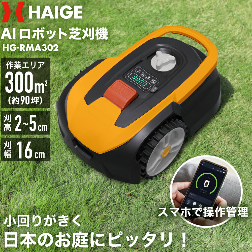 ＜動画キャンペーン実施中＞ハイガー公式 全自動ロボット芝刈り機 電動芝刈機 充電式 静音 コードレス PSE取得 HG-RMA302 1年保証のサムネイル