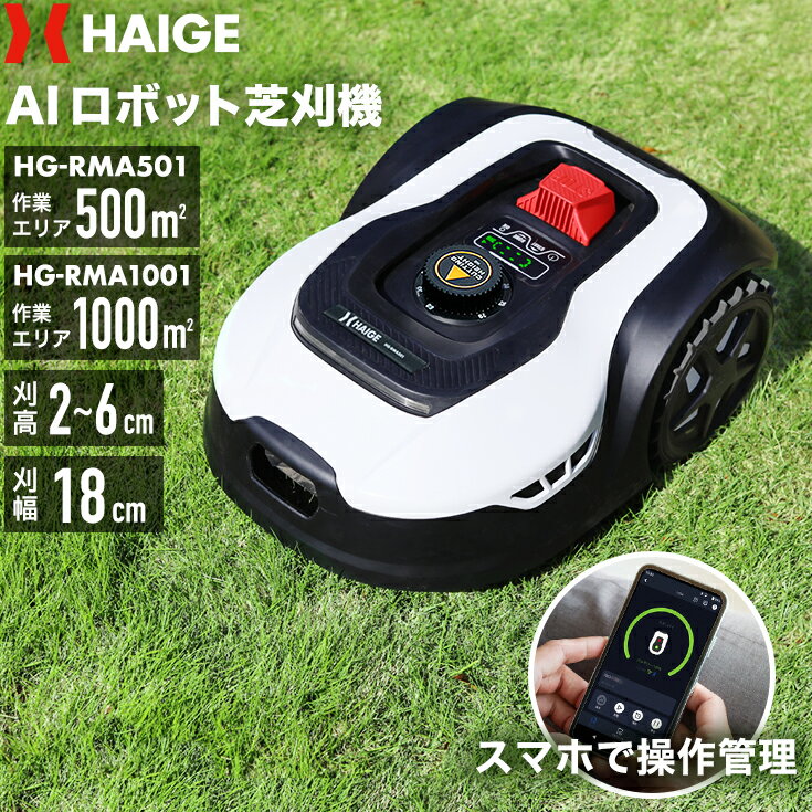 ハイガー公式 全自動ロボット芝刈り機 電動芝刈機 充電式 静音 コードレス 傾斜対応 PSE取得 技適マーク有 HG-RMA501…