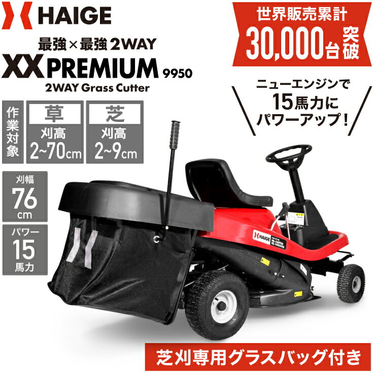 ハイガー公式 エンジン式乗用芝刈機 草刈機 W仕様 集草袋付き ハイパワー 4サイクル HG-SK9950 1年保証