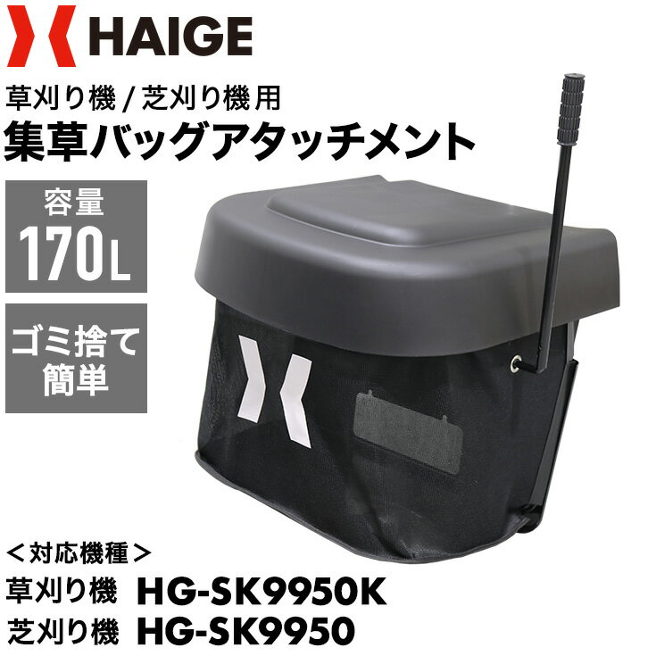 楽天ハイガー 楽天市場店エンジン芝刈り機HG-SK9950専用 集草バッグアタッチメント HG-SK9950BAG