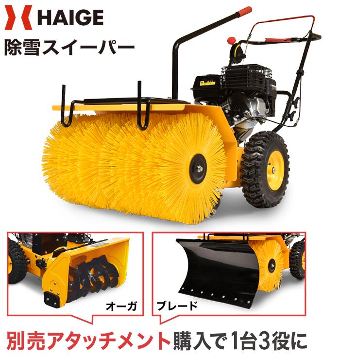 ハイガー公式＜残りわずか＞自走式エンジン除雪機＆スイーパー 家庭用 5馬力 HG-SSG5562 1年保証