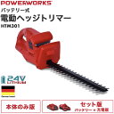 【公式】充電式 ヘッジトリマー 草刈機 24V POWERWORKS 高枝バリカン トリマー 生垣バリカン 剪定バリカン 植木 生垣 剪定 コードレスPSE取得 HTM301P（本体のみ／バッテリーセット）【1年保証】