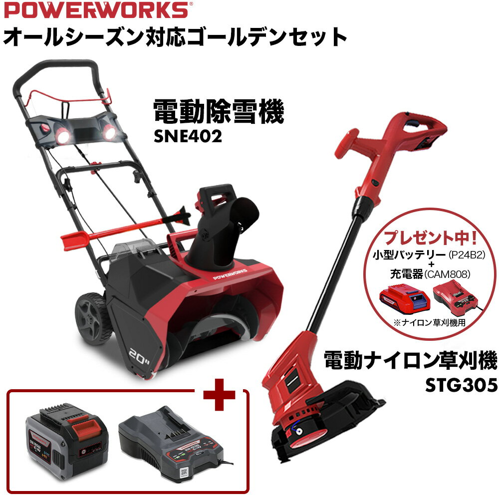 【公式】＜オールシーズン対応 ゴールデンセット＞電動除雪機 POWERWORKS SNE402 + 電動ナイロン草刈機 STG305 + 大容量48Vバッテリー + 急速充電器【1年保証】