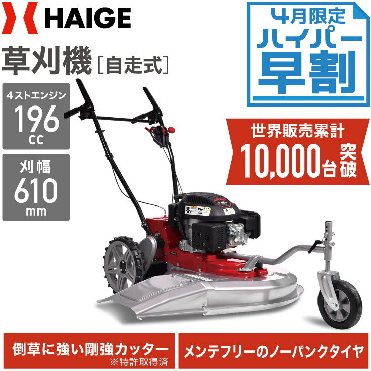 【公式】＜4月限定 ハイパー早割＞ハイガー HAIGE 自走式草刈り機 エンジン 自走式 草刈機 草刈り機 エンジン式 自走 エンジン 刈幅610mm 刈高4段調整 6馬力 特許取得 HG-CK165B【1年保証】