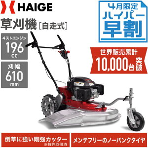 【公式】＜4月限定 ハイパー早割＞ハイガー HAIGE 自走式草刈り機 エンジン 自走式 草刈機 草刈り機 エンジン式 自走 エンジン 刈幅610mm 刈高4段調整 6馬力 特許取得 HG-CK165B【1年保証】