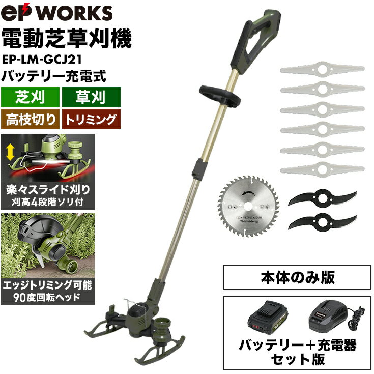 ハイガー公式 電動芝草刈機 充電式（本体のみ/バッテリー＋充電器セット）芝刈機 刈払機 コードレス 軽量 チップソー…