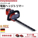 ★5/16 10時まで！15 OFFクーポン★【公式】充電式 ヘッジトリマー 草刈機 48V／POWERWORKS P48HT（本体のみ／バッテリーセット） 高枝バリカン トリマー 生垣バリカン 剪定バリカン 植木 生垣 剪定 電動 コードレス PSE取得【1年保証】