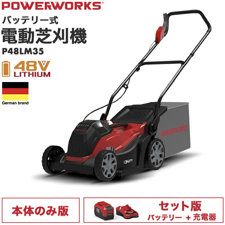 ハイガー公式 電動芝刈機 充電式（本体のみ/バッテリーセット）コードレス 48V 軽量 家庭用 POWERWORKS P48LM35/P48L…