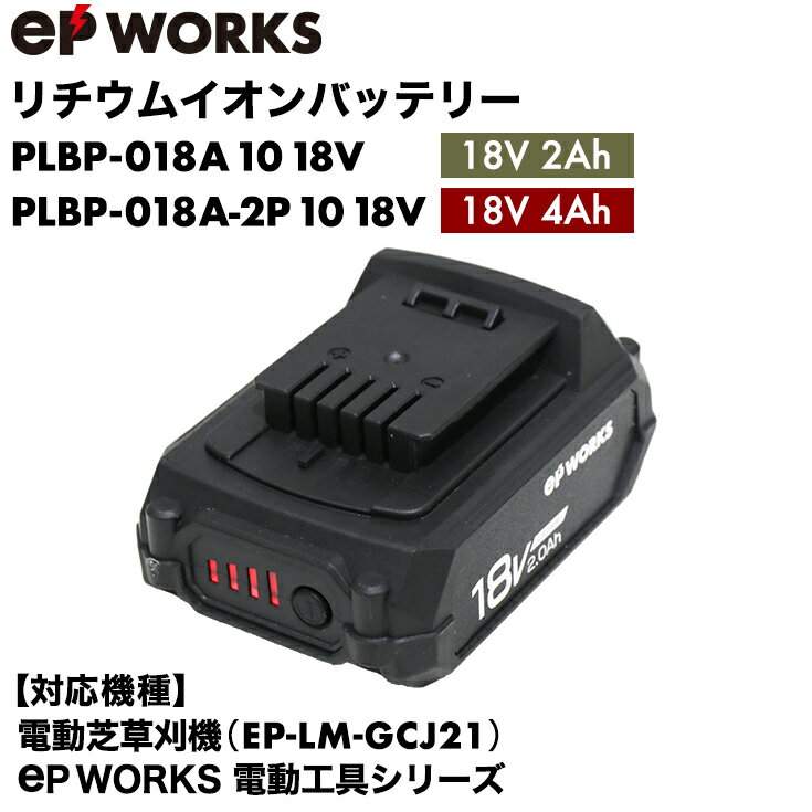 バッテリパック ／ 対応商品：電動芝草刈機（EP-LM-GCJ21 ）、EPWORKS電動工具シリーズ（沖縄県・離島地域 配送不可）