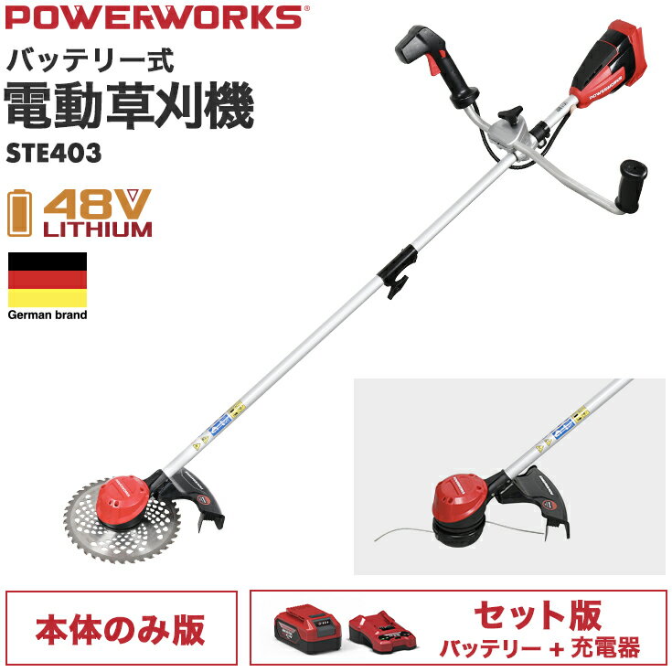 ハイガー公式 電動草刈機 充電式（本体のみ/バッテリーセット）48V コードレス 両手ハンドル POWERWORKS STE403 /STE403P 1年保証