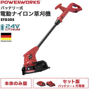 ★3/11 10時まで！30%OFFクーポン★ハイガー公式 電動草刈機 充電式（本体のみ/バッテリーセット）ナイロンカッター 24Vバッテリー コードレス POWERWORKS STG305/STG305P 1年保証