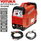 ハイガー公式 エアプラズマカッター 100V/200V インバーター パイロットアーク 小型 軽量 YOTUKA YS-CUT40 1年保証