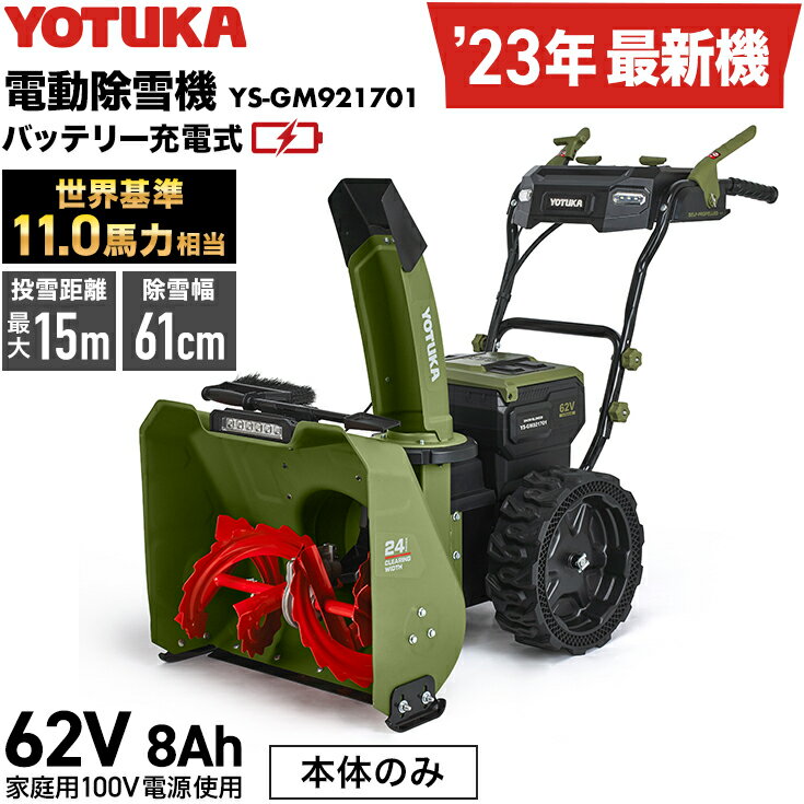 ハイガー公式 自走式電動除雪機（本体のみ）バッテリー充電式 コードレス 11馬力 YOTUKA YS-GM921701 宅配便発送 1年保証