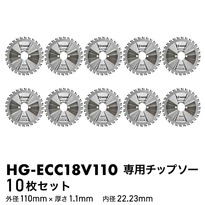チップソー（替え刃） ／ HG-ECC18V110用　10枚セット