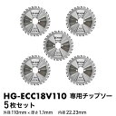 ★マラソンP5倍★チップソー(替え刃) / HG-ECC18V110用 5枚セット