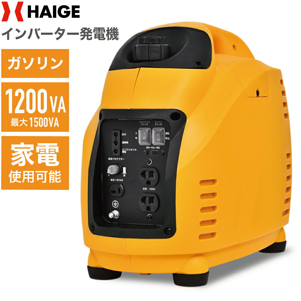 ★5/16 10時まで クーポン利用で67800円★ハイガー公式 インバーター発電機 静音 小型 家庭用 ガソリン 1200W 最大1500W 正弦波 DY1500LBI 1年保証