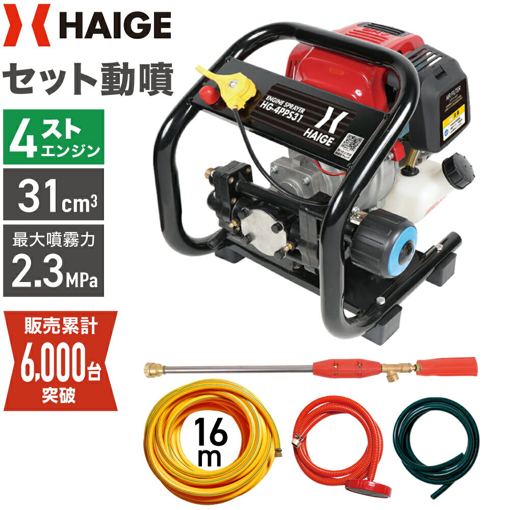 ハイガー公式 エンジン噴霧器 セット動噴 小型 4スト 16mホース付き HG-4PPS31 1年保 ...