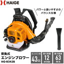 ハイガー公式 背負い式 エンジンブロワー 業務用 家庭用 43cc 最大風速63m/s フラット