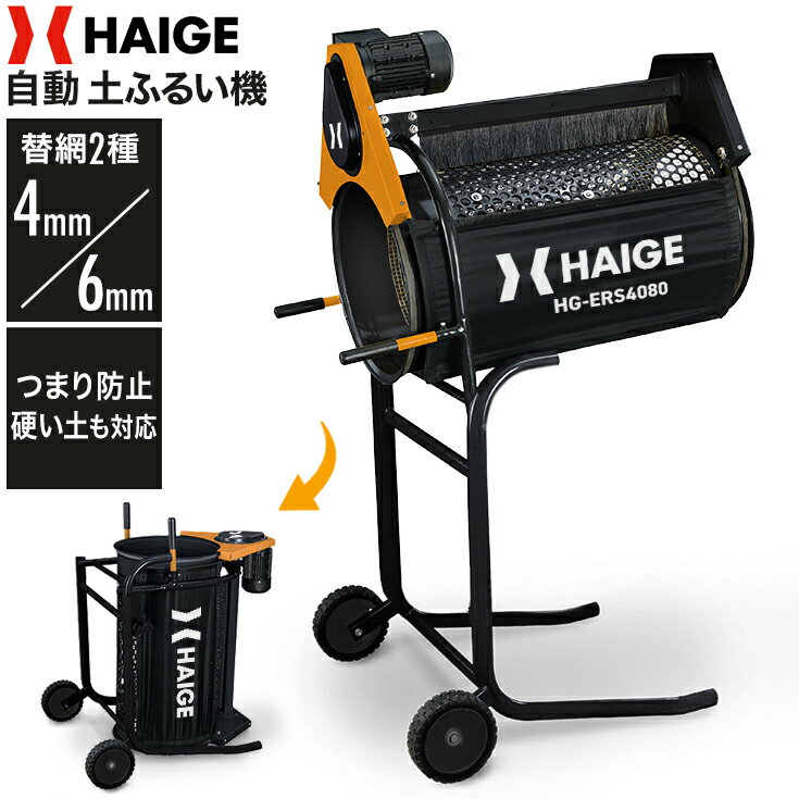 ハイガー 電動 土ふるい機 回転ふるい機 網目4mm・6mm 砂ふるい 堆肥ふるい 土壌改良 硬い土対応 HG-ERS4080【1年保証】