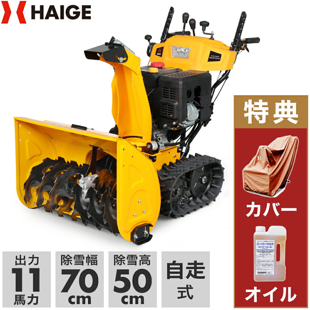 ★11/11 10時まで！クーポン利用で5000円OFF★＜早期特典あり＞ハイガー公式 自走式エンジン除雪機 クローラー 家庭用/業務用 11馬力 除雪幅70cm HG-K1101Q 1年保証