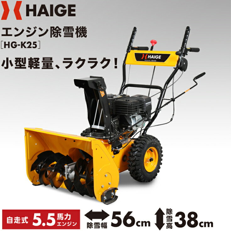 ハイガー公式 自走式エンジン除雪機 家庭用 小型 軽量 5.5馬力 除雪幅56cm HG-K25 1 ...