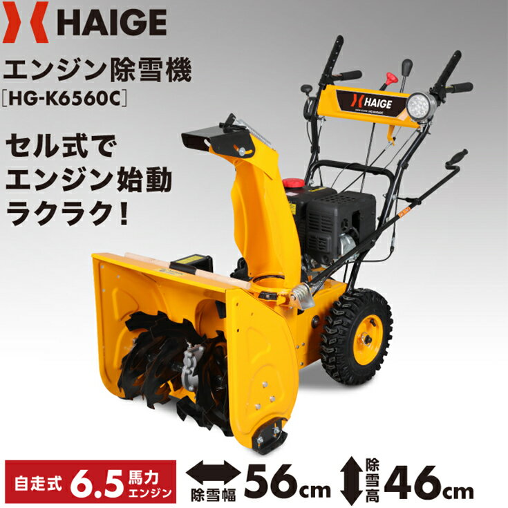 ハイガー公式 自走式エンジン除雪機 小型 家庭用 6.5馬力 除雪幅56cm HG-K6560C 1 ...