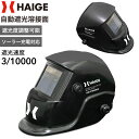 ★マラソンP5倍&2000円OFFクーポン★ハイガー公式 自動遮光溶接面 ソーラー充電対応 軽量500g 遮光調整2タイプ HG-LYG600A 1年保証
