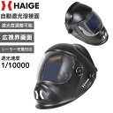 ★マラソンP5倍&2000円OFFクーポン★ハイガー公式 自動遮光溶接面 ソーラー充電対応 軽量660g 遮光調整2タイプ HG-LYG800D 1年保証