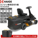 ハイガー公式 乗用 芝刈り機 エンジン式 150L集草袋付き バーナイフ HG-M224RGB【1年保証】