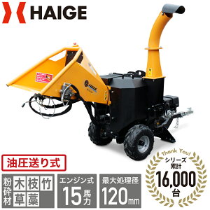 【シリーズ累計16,000台突破!】ハイガー公式 エンジン粉砕機 ウッドチッパー ハンマー+ナイフ式 草 竹 木 枝 家庭用 15馬力 HG-GS-15SFE 1年保証