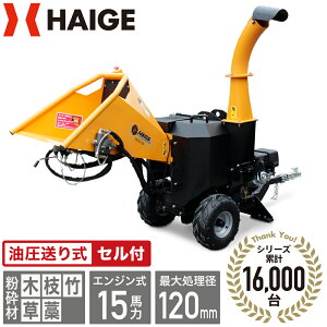 【シリーズ累計16,000台突破!】ハイガー公式 エンジン粉砕機 ウッドチッパー ハンマー+ナイフ式 草 竹 木 枝 家庭用 セル式 15馬力 HG-GS-15SFE 1年保証