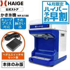 ＜4月限定予約早割＞【公式】かき氷機 電動 業務用 キューブアイス バラ氷対応 アイススライサー かき氷器 家庭用 業務用かき氷機 替刃ベルト付＜本体のみ／ペダルスイッチ付き＞WF-A188【1年保証】