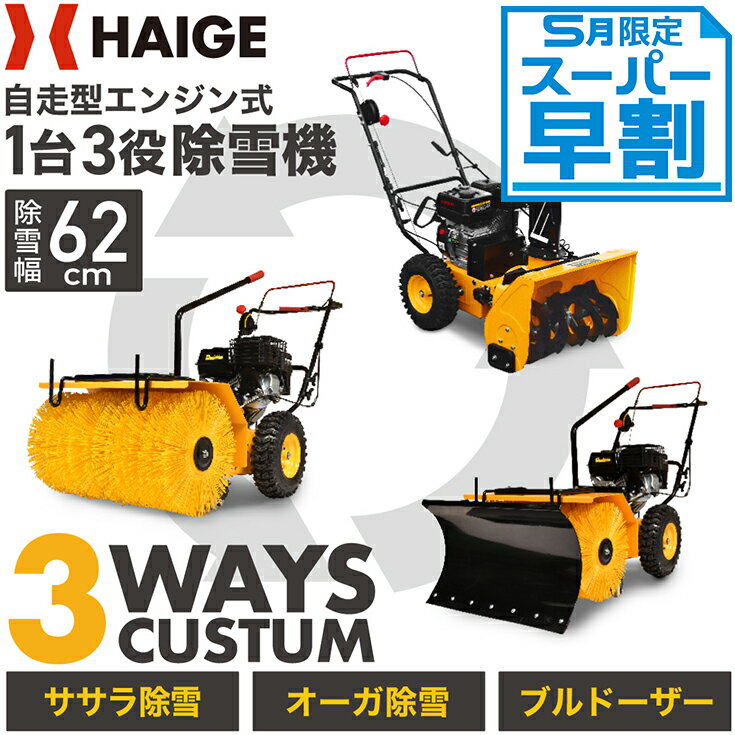 この商品を買った人はこんな商品も買っています除雪機用 シャーボルト2本セット HG-JYO720円高性能4ストロークオイル 1リットル SN/C1,280円汎用カバー HG-S-COVER ＜除雪機 4,600円1台で3機種分の働き 関連ワード：除雪機 エンジン エンジン式 自走式 作業幅62cm 作業高35cm 5馬力 163cc スイーパー 家庭用 業務用 小型 ガソリン 最大投雪距離15m 鉄製オーガ 新雪 締まった雪 固まった雪 溶けかけの雪 雪かき機 除雪シューター ミニローダー 雪片し ゆきかたし 雪透かし ゆきすかし 雪掻き ゆきかき 雪撥ね ゆきはね 雪掘り ゆきほり 雪除け ゆきのけ 雪寄せ 安全 人気 おすすめ 送料無料 HAIGE ハイガー この商品に関連する商品ハイガー公式＜残りわずか＞自走式エンジン除雪機135,800円ハイガー公式＜残りわずか＞自走式エンジン除雪機122,800円ハイガー公式 自走式電動除雪機＜残りわずか＞バ142,000円ハイガー公式 自走式エンジン除雪機 前進自走式113,800円ハイガー公式 自走式エンジン除雪機 小型 家庭139,800円ハイガー公式 自走式エンジン除雪機 家庭用 小96,800円ハイガー公式＜残りわずか＞エンジン除雪機 手押59,800円ハイガー公式 自走式エンジン除雪機 クローラー282,000円ハイガー公式 自走式エンジン除雪機 除雪王 ク386,660円新着商品2024/3/29ハンドルASSY/HG-BBC260E,HG-1,600円2024/3/29ハイガー公式 充電式 電動噴霧器 肩掛け式 44,580円2024/3/26＜セット割＞公式 エンジン式刈払機 草刈機 217,800円再販商品2024/4/3SK9950 オーガプーリー固定ナット　5-3300円2024/4/3MIG/MAG用アルミソリッドワイヤ HG-W11,000円2024/4/2粉砕機 HG-15HP-GGS専用ベルト プー2,500円2024/04/04 更新 プレミアムあんしん保証規約はこちら モデル名 HG-SSG5562 除雪幅 620mm エンジン型式 Loncin 5PS 総排気量 163cm3 変速機 前4段、後2段 始動方法 リコイルスターター 操作ハンドル 両手(片手自走、片手除雪) 使用燃料 無鉛レギュラーガソリン 燃費(1L当たり) 約80分　※エンジン単体無負荷状態 燃料タンク容量 2.6L エンジンオイル SAE 5W-30 エンジンオイル容量 0.6L 駆動タイヤ チューブレスタイヤ 13×4.10-6 重量 68kg サイズ(幅×奥行×高さ) 620×1400-1600×H850-1050mm(ハンドルレバーまでの高さ)