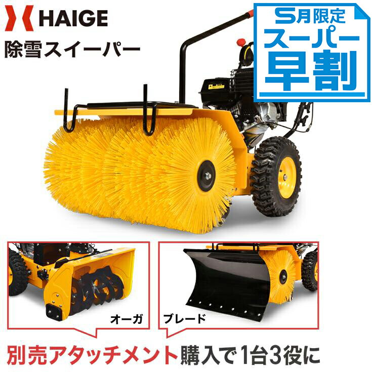 ＜5月限定スーパー早割＞ハイガー公式 自走式エンジン除雪機＆スイーパー 家庭用 5馬力 HG-SSG5562 1年保証