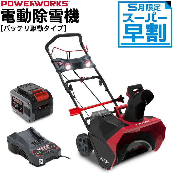 ＜5月限定スーパー早割＞ハイガー公式 充電式電動除雪機（大容量バッテリー48V＋急速充電器）1200W コードレス 小型 家庭用 軽量 静音 SNE402 1年保証