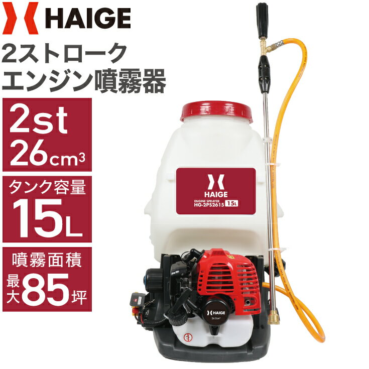 【公式】エンジン噴霧器 15リットル 2スト 背負い式 噴霧器 動力噴霧器 背負式噴霧器 除草剤 防除機 噴霧機 害虫駆除 農薬 消毒 除草 散布機 噴射機 HG-2PS2615【1年保証】