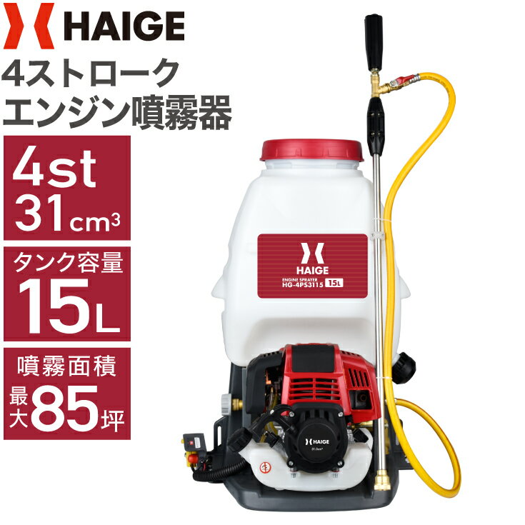 ハイガー公式 エンジン噴霧器 背負い式 4スト 15L HG-4PS3115 1年保証