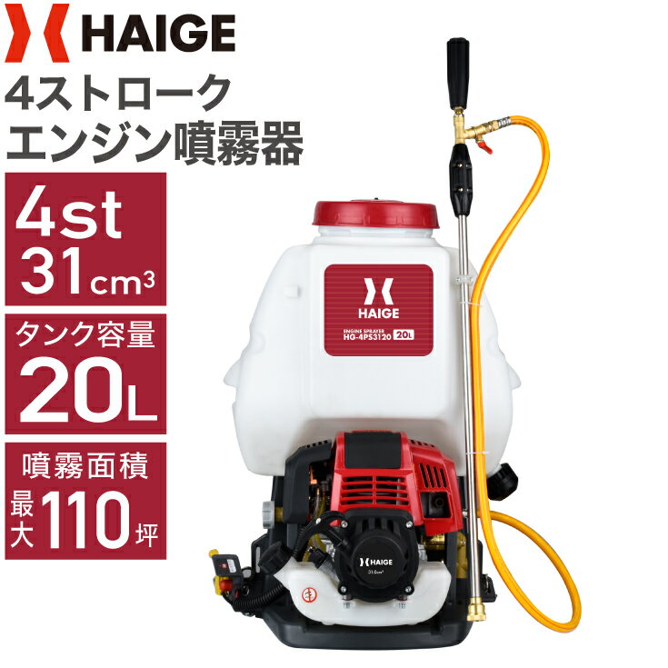 【公式】エンジン噴霧器 20リットル 4スト 背負い式 エンジン 噴霧器 動力噴霧器 除草剤 防除機 背負式噴霧器 背負式噴霧機 害虫駆除 農薬 消毒 除草 散布機 噴射機 菜園 園芸 ガーデニング HG-4PS3120【1年保証】のサムネイル